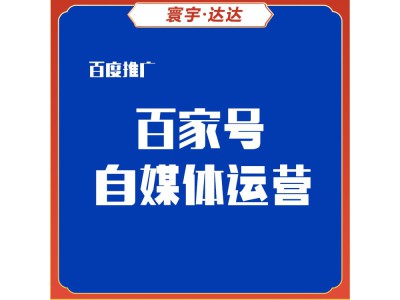 百家号自媒体运营