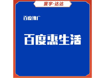百度惠生活