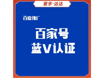 百家号认证
