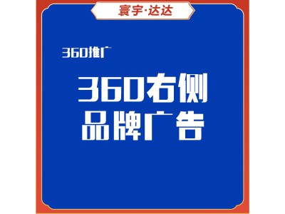 360右侧品牌广告