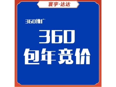 360竞价