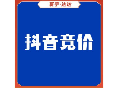 抖音竞价