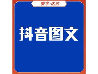 抖音图文