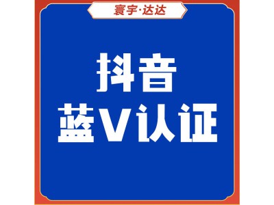 抖音蓝V认证