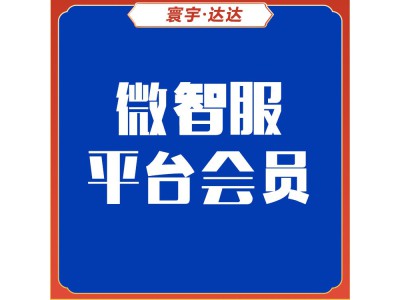 微智服会员