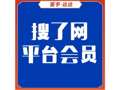 搜了网平台会员