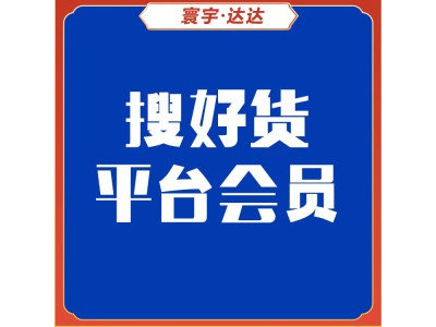 搜好货会员