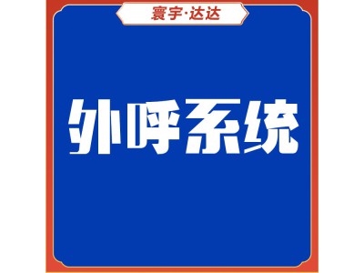 外呼系统