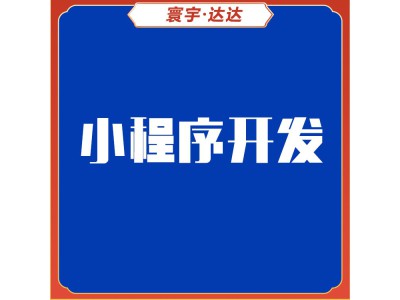 小程序开发