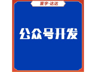 公众号开发